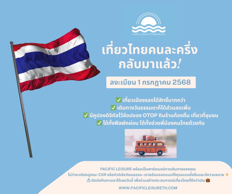 เที่ยวไทยคนละครึ่ง กลับมาแล้ว!