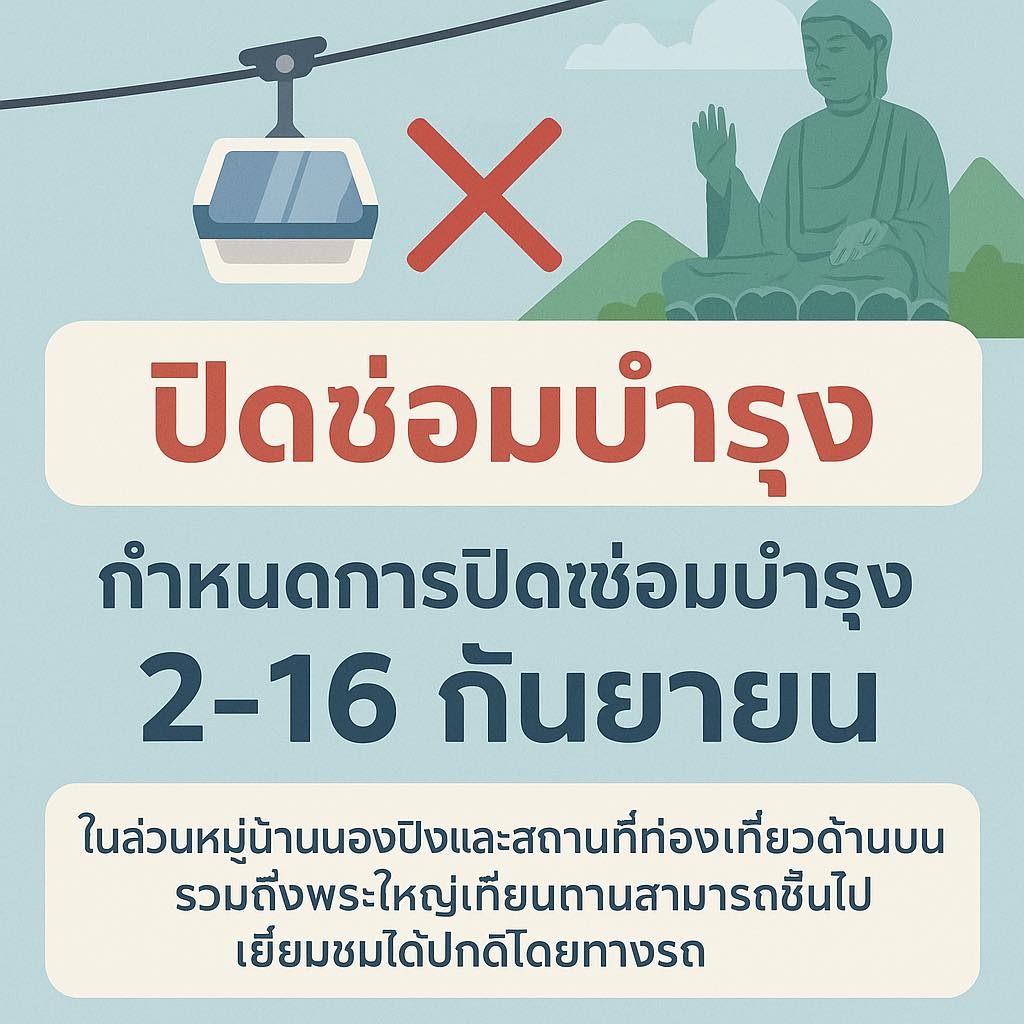 นองปิงแจ้งประกาศปิดซ่อมบำรุง