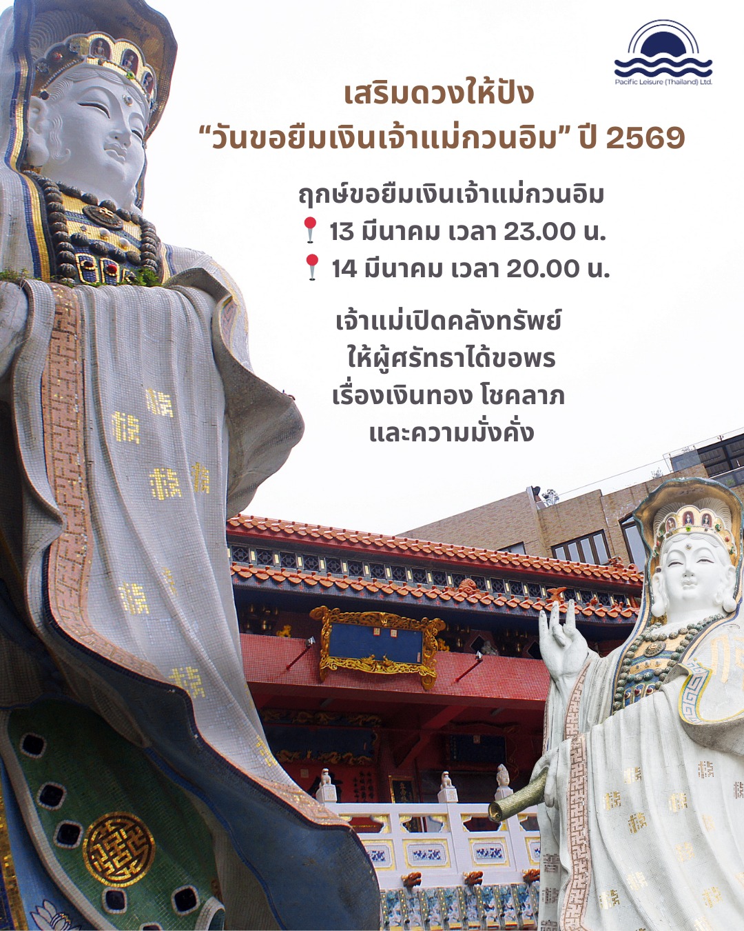 วันขอยืมเงิน “เจ้าแม่กวนอิม” ปี 2569