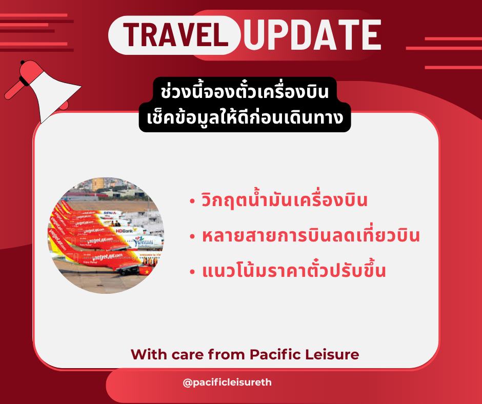 ช่วงนี้ใครกำลังจองตั๋วเครื่องบิน แนะนำให้ตรวจสอบข้อมูลให้ดีนะคะ